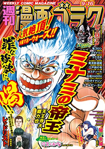 漫画ゴラク 2022年 9/16 号 [雑誌]