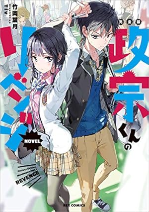 ○月刊コミックレックス 2012年 12月号 ○新連載 政宗くんのリベンジ