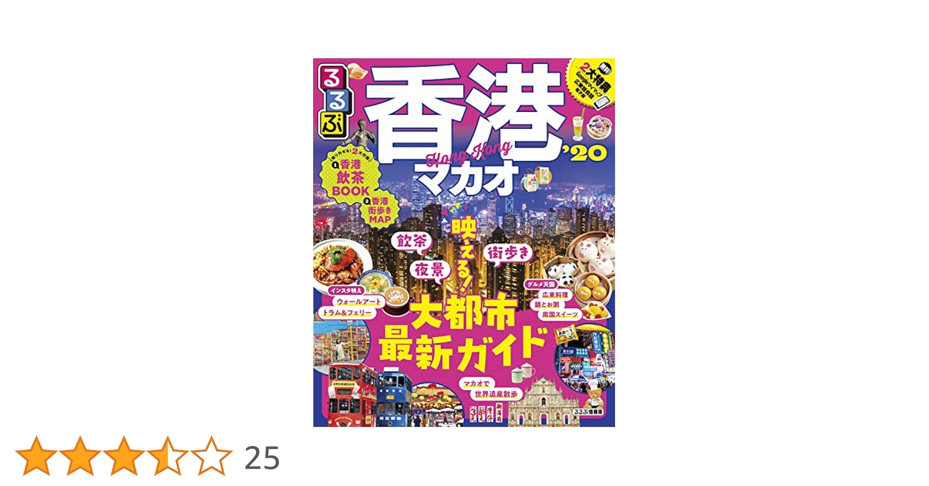 【希少・昭和レトロ】’90 香港・マカオ 旅行ガイド　JTBのるるぶ情報版 希少・昭和レトロ】'90 香港・マカオ 旅行ガイド JTBのるるぶ