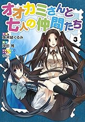 Amazon.co.jp: オオカミさんと七人の仲間たち(1) (電撃コミックス