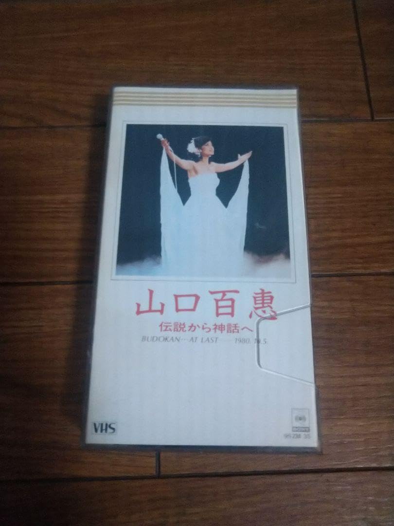 Amazon.co.jp: 山口百恵 日本武道館さよならコンサートライブ 伝説から 