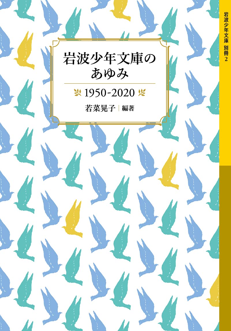 岩波少年文庫　50冊セット 八郷の日々: 岩波少年文庫の50冊