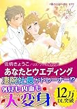 あなたとウエディング ハーレクインコミックス