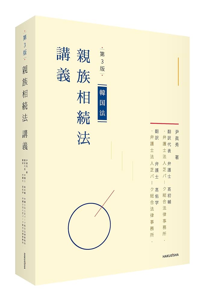 図解・韓国相続登記事例集 図解・韓国相続登記事例集
