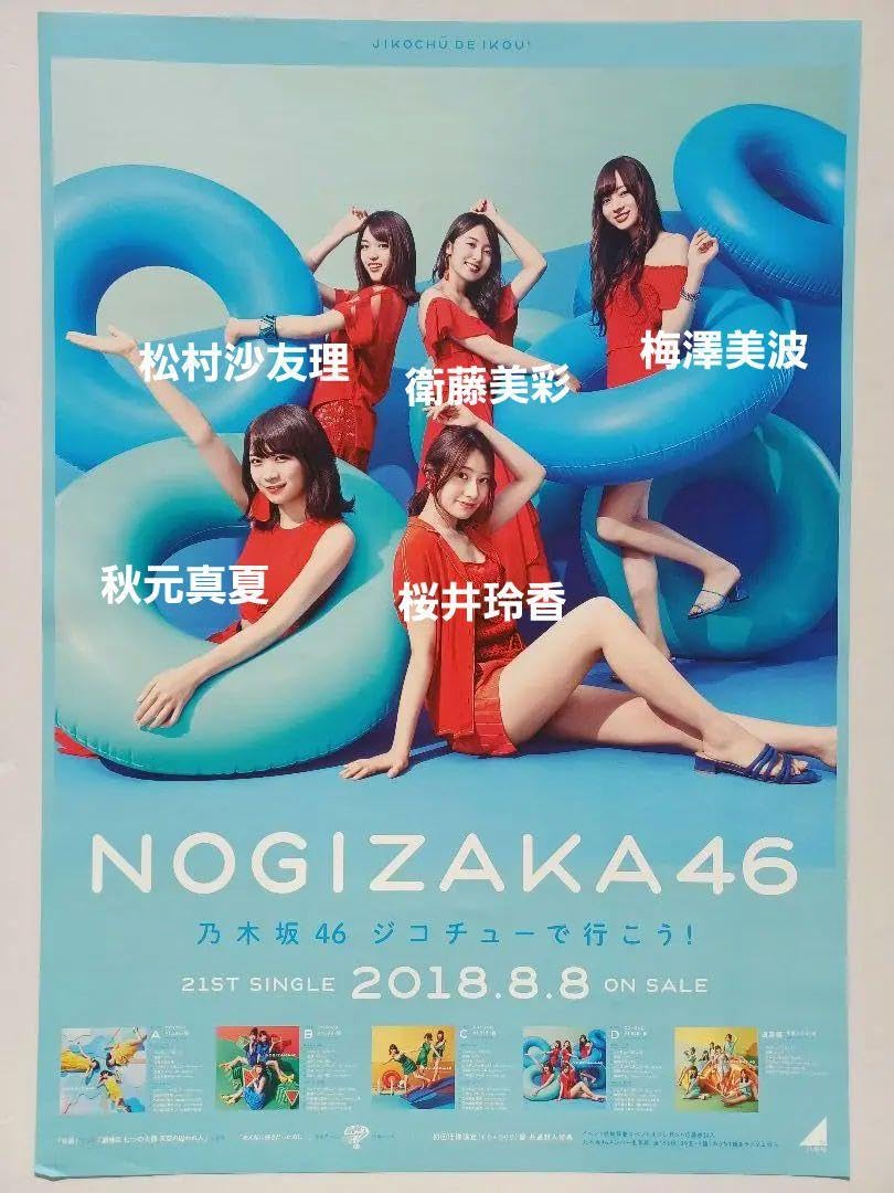 Amazon.co.jp: 乃木坂46 B2サイズ ポスター 6枚セット 夏が好き 