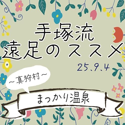 手塚流遠足のススメ ~真狩村~ まっかり温泉 cover art