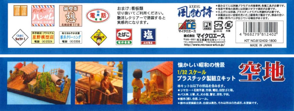 Amazon | マイクロエース 1/32 風物詩シリーズ No.20 空地 プラモデル