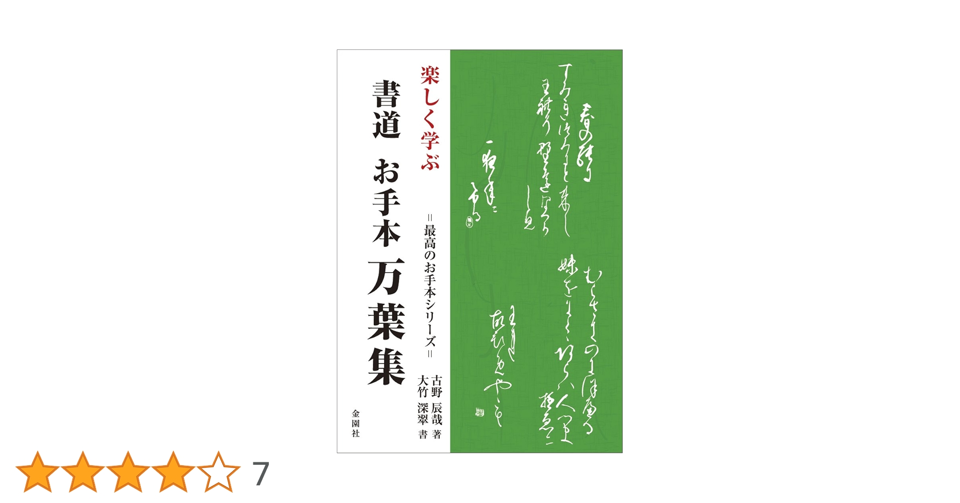 楽しく学ぶ お手本書道万葉集 (最高のお手本シリーズ) | 古野