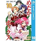 めだかボックス モノクロ版 10 (ジャンプコミックスDIGITAL)