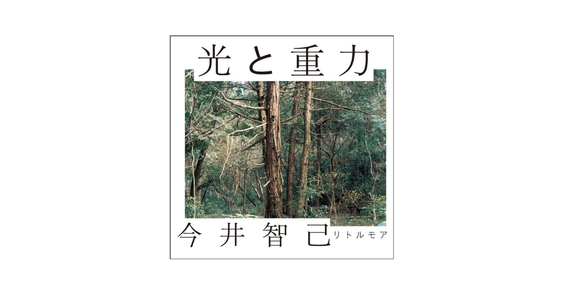 光と重力 - 今井智己 写真集 光と重力 - 今井智己 写真集 | 今井 智己 |本 | 通販 | Amazon