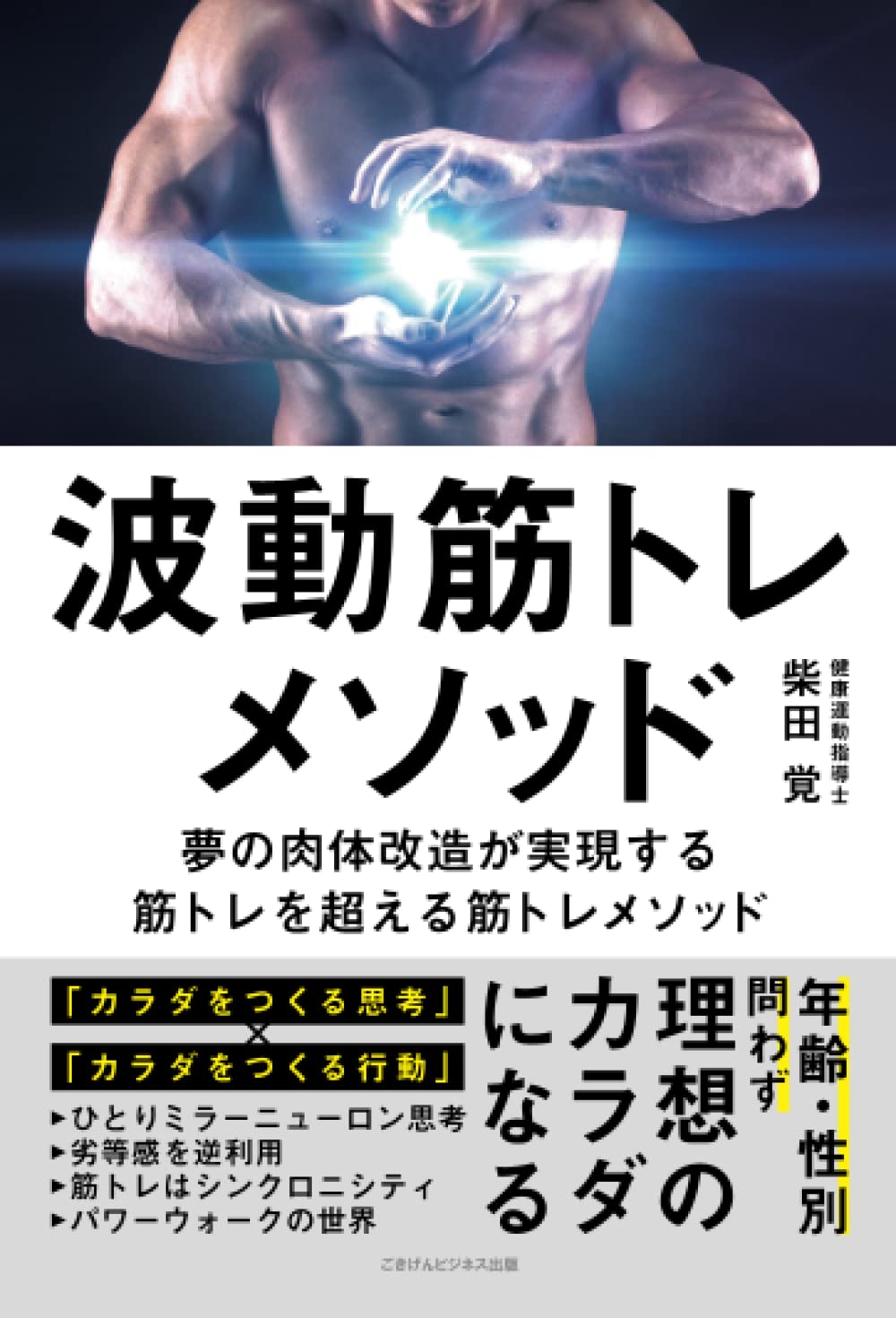 波動筋トレメソッド ～夢の肉体改造が実現する筋トレを超える筋トレ