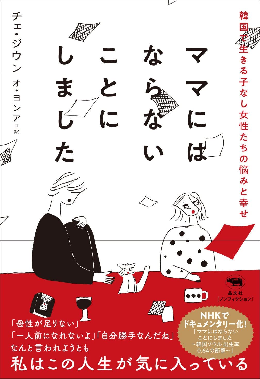 ママにはならないことにしました 韓国で生きる子なし女性たちの悩みと幸せ チェ ジウン オ ヨンア 本 通販 Amazon