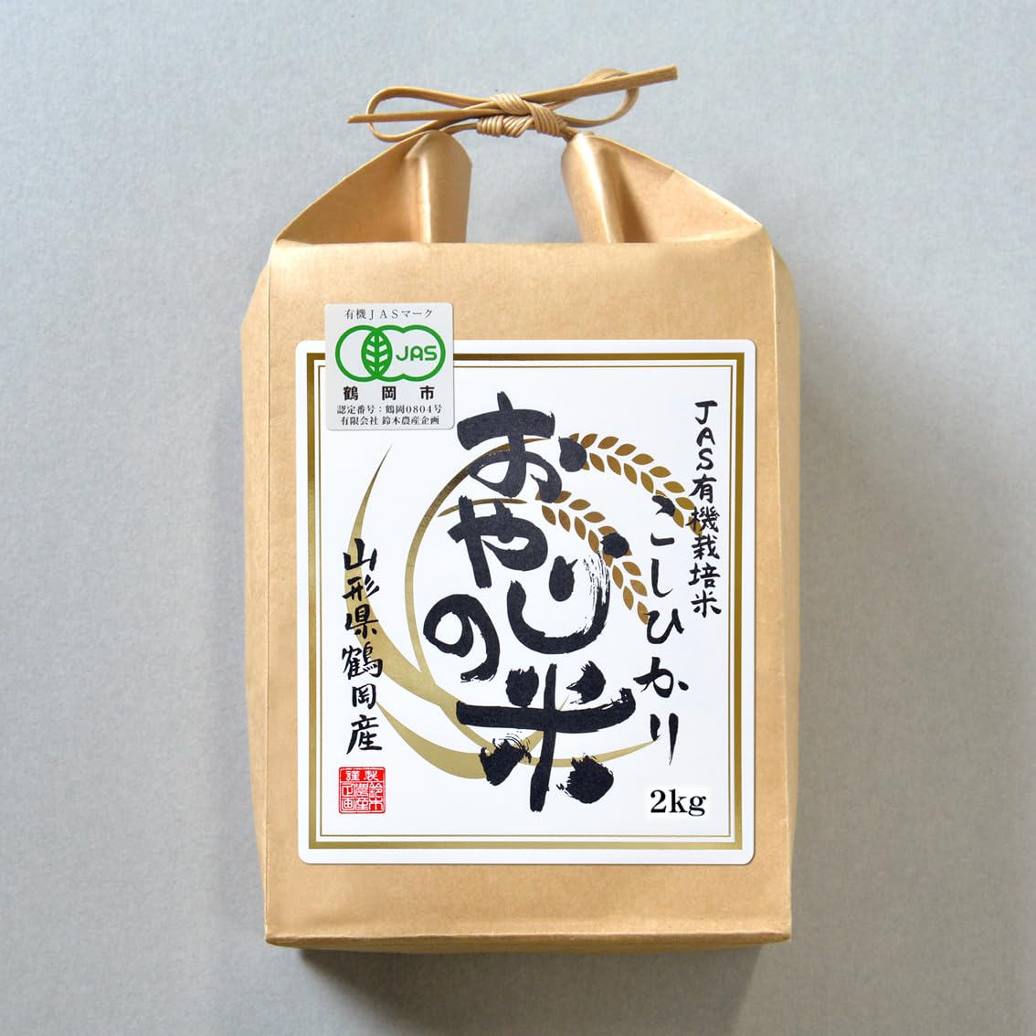 おやじの米 JAS有機栽培米コシヒカリ【農薬不使用・化学肥料不使用】2kg【人生最高レストラン】