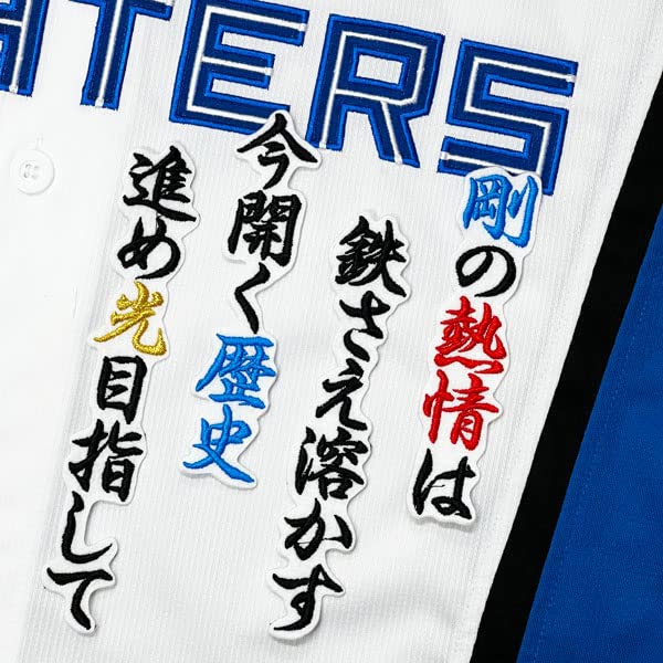 Amazon | ファイターズ 刺繍ワッペン 松本 剛 応援歌 白布
