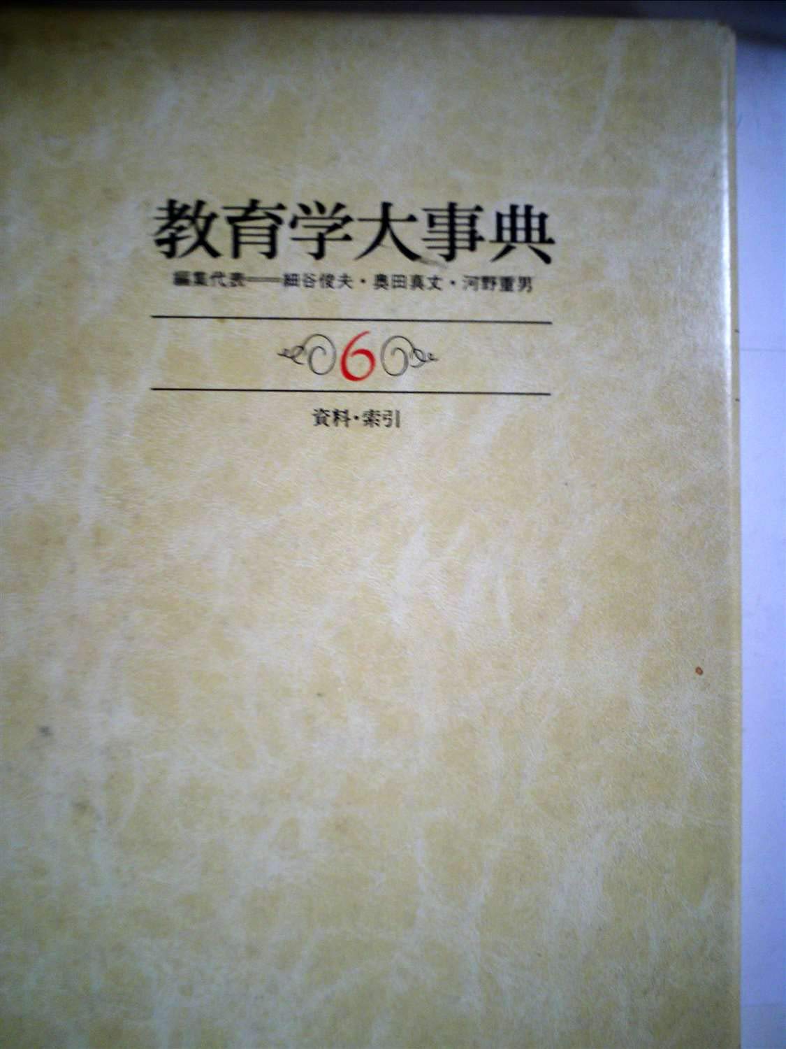 新教育学大事典（全８巻）/第一法規出版/細谷俊夫（単行本） 新教育学大事典（全8巻）/第一法規出版/細谷俊夫（単行本） 新