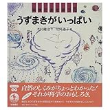 うずまきがいっぱい (科学であそぼう 15)