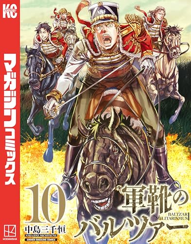 軍靴のバルツァー(10) (週刊少年マガジンコミックス)