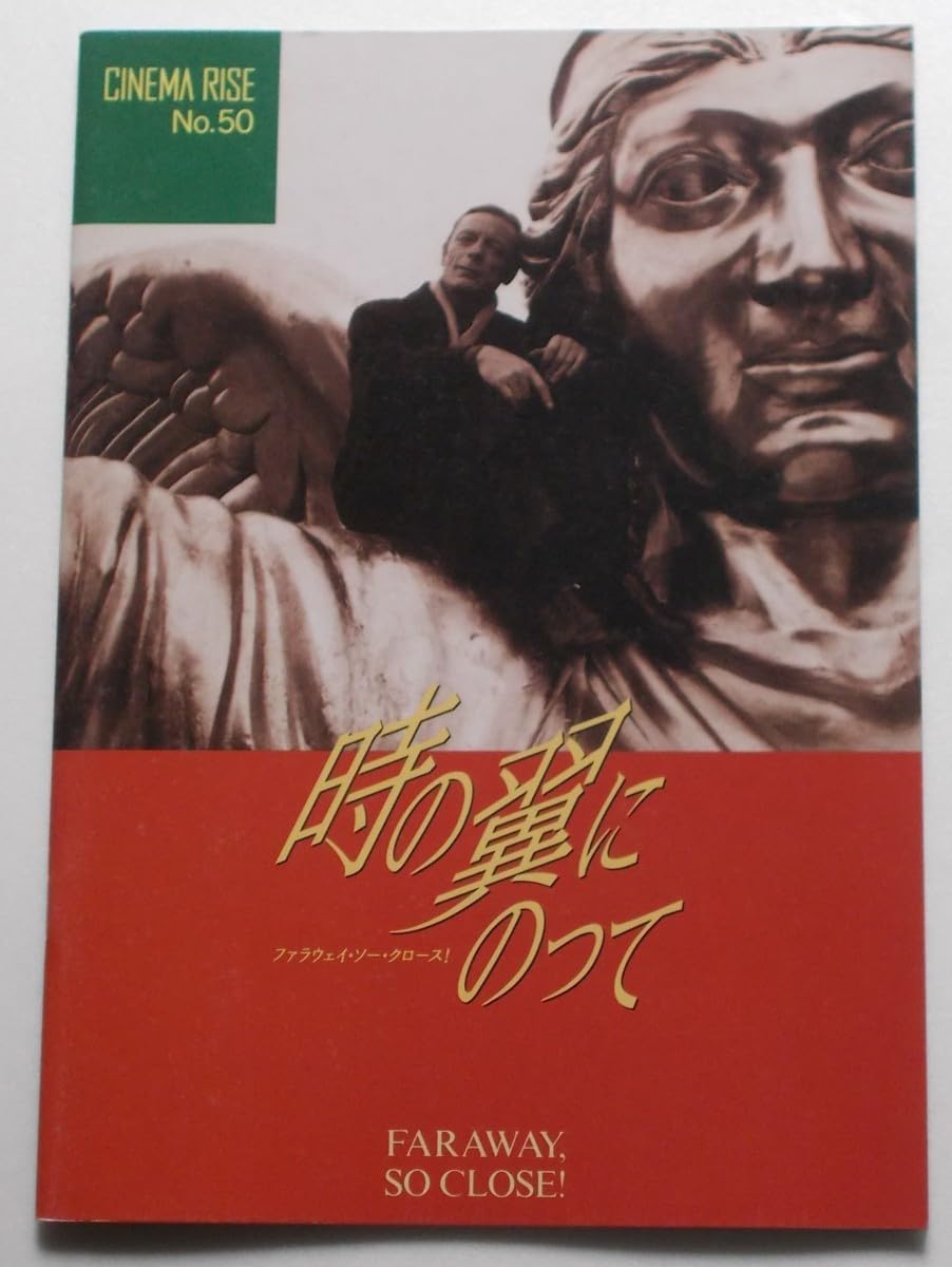 Amazon.co.jp ナスターシャ キンスキー 時の翼にのって ファラウェイ ソー クロース:パンフレット/ピーター フォーク デフォー