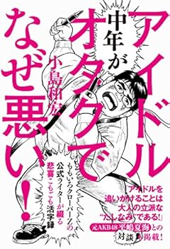 中年がアイドルオタクでなぜ悪い!