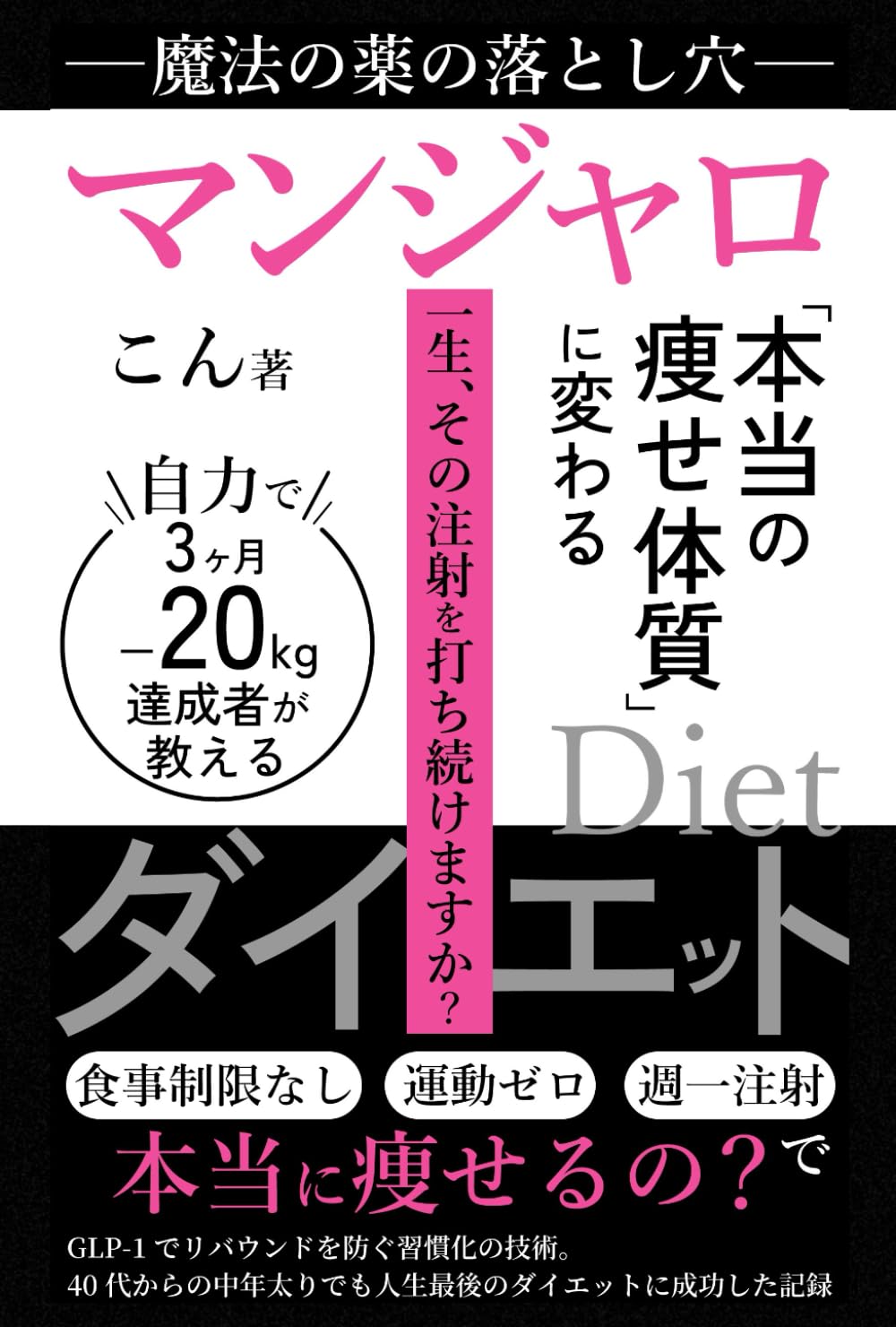 【マンジャロ】魔法の薬の落とし穴：3ヶ月−20kg達成者が教える「本当の痩せ体質」に変わるダイエット術: GLP-1でリバウンドを防ぐ習慣化の技術。40代からの中年太りでも人生最後のダイエットに成功した記録