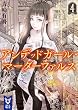 セール中のKindle本19：アンデッドガール・マーダーファルス　４ (講談社タイガ)