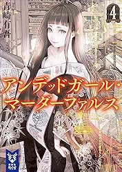 Amazon.co.jp: アンデッドガール・マーダーファルス 4 (講談社タイガ