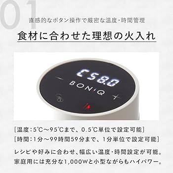 【即日発送】ボニーク　BONIQ 低温調理器 コンパクト　白 Amazon.co.jp: 【日本発 低温調理器専門メーカー】BONIQ 2.0