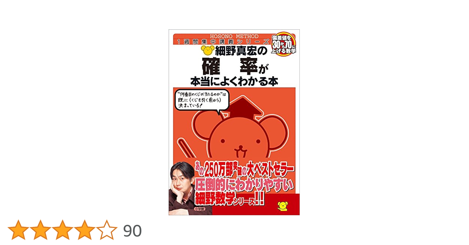 細野真宏の確率が本当によくわかる本 (数学が本当によくわかる