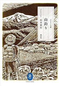 本のヤマケイ文庫 山釣りの表紙
