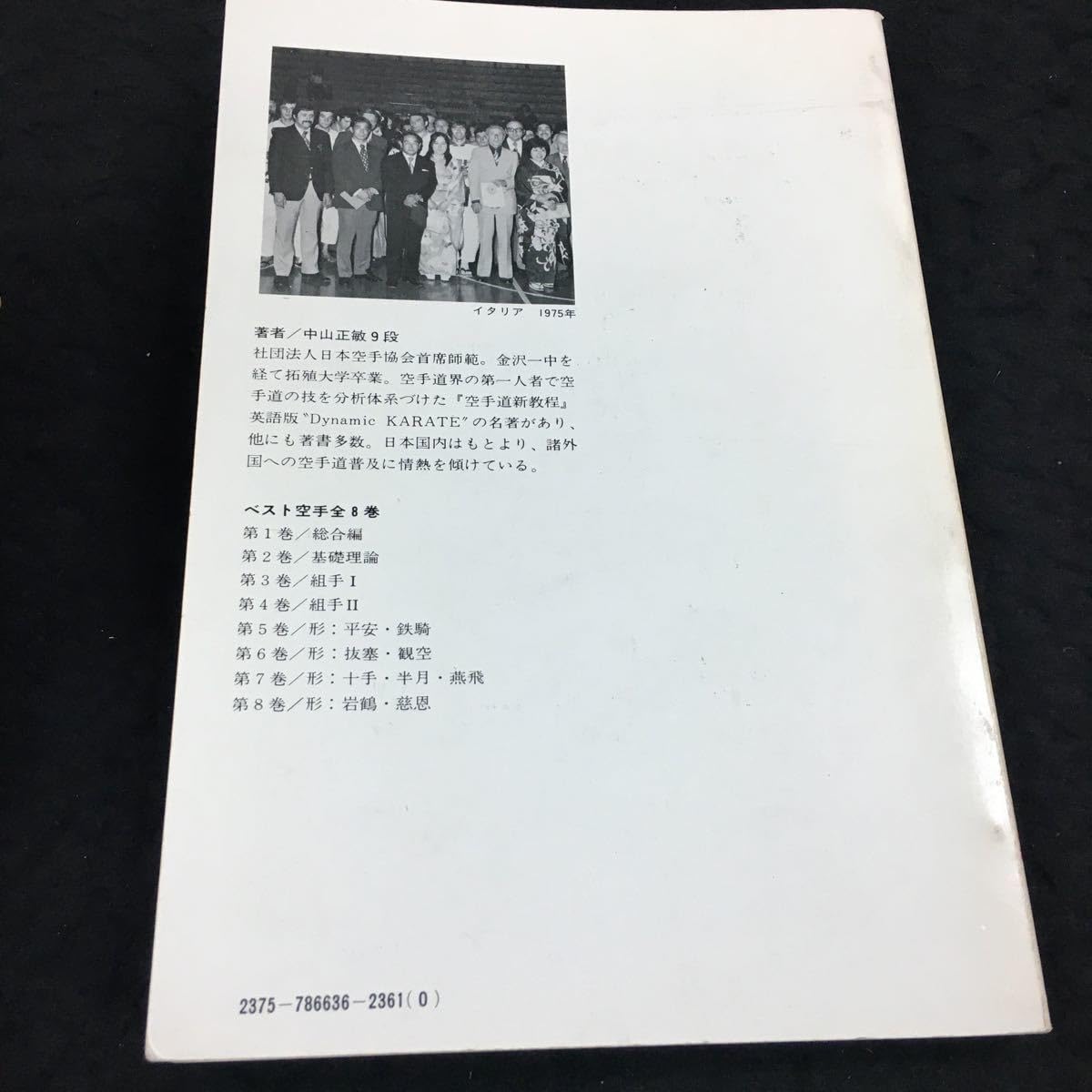 Amazon.co.jp: h-329 ベスト空手-組手2-中山正敏 著 目次 第1章