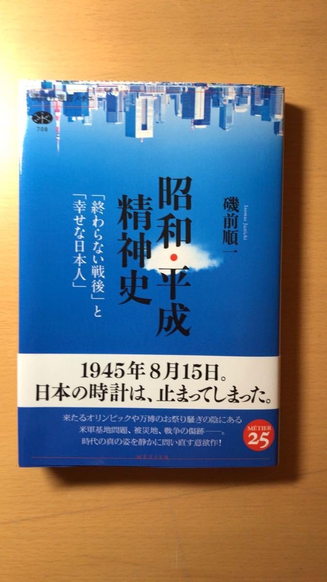 磯前 順一 ・平成精神史 「終わらない戦後」と「幸せな日本人」 講談社選書メチエ