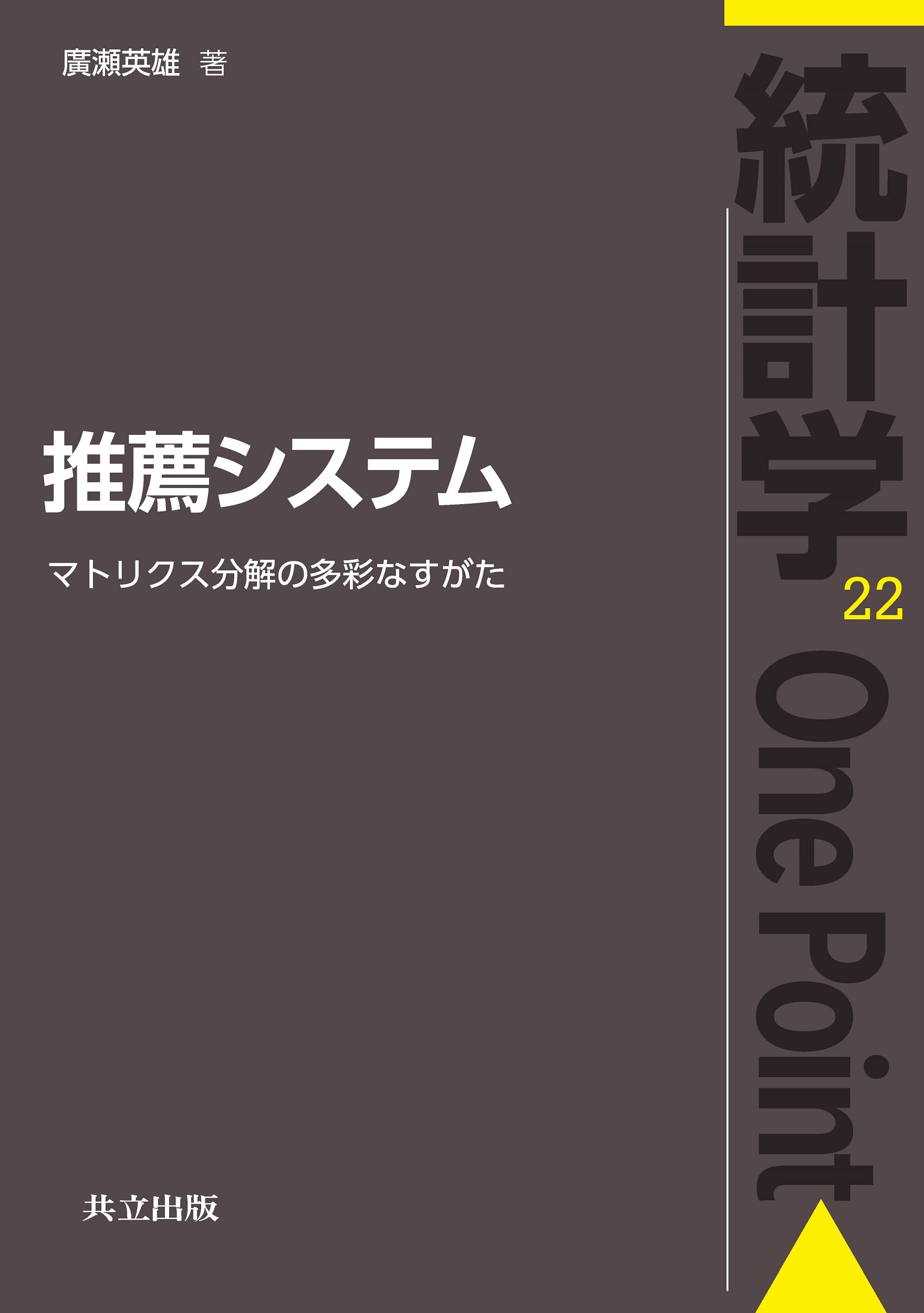 推薦システム: マトリクス分解の多彩なすがた (統計学One Point