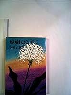 【中古】 廃娼ひとすじ/中央公論新社/久布白落実 中古】 廃娼ひとすじ （中公文庫） / 久布白 落実 / 中央公論新社
