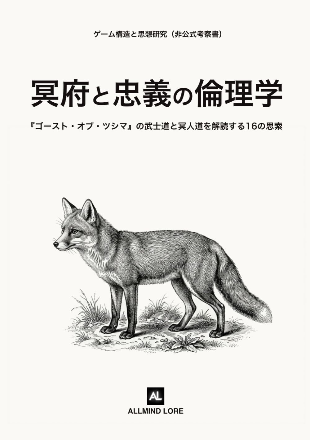 冥府と忠義の倫理学: 『ゴースト・オブ・ツシマ』の武士道と冥人道を解読する16の思索（非公式考察書）