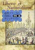 近代フランスの自由とナショナリズム | 中谷 猛 |本 | 通販 | Amazon