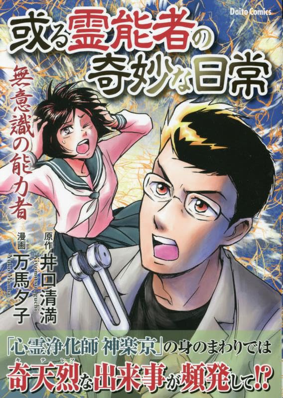 或る霊能者の奇妙な日常 無意識の能力者 (DAITO COMICS) | 井口清満