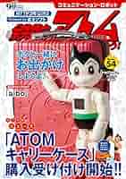 鉄腕アトムを作ろう　コミュニケーションロボット コミュニケーション・ロボット 週刊 鉄腕アトムを作ろう! 2018年