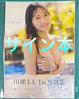 Amazon.co.jp: 川瀬もえ 1st写真集 manual 直筆サイン本 品