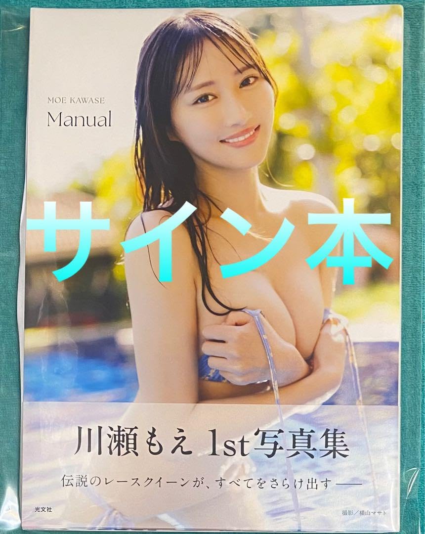 川瀬もえ写真集『Manual』 直筆サイン入り限定チェキ Yahoo!オークション - 《直筆サイン入り》川瀬もえ 写真集 manual