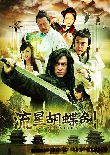 流星胡蝶剣 DVD-BOX 1・2 全巻セット 古龍原作 武侠ドラマ 国内正規品 Amazon.co.jp: 流星胡蝶剣 DVD-BOX 1 : ビクター・ホァン, アイビー