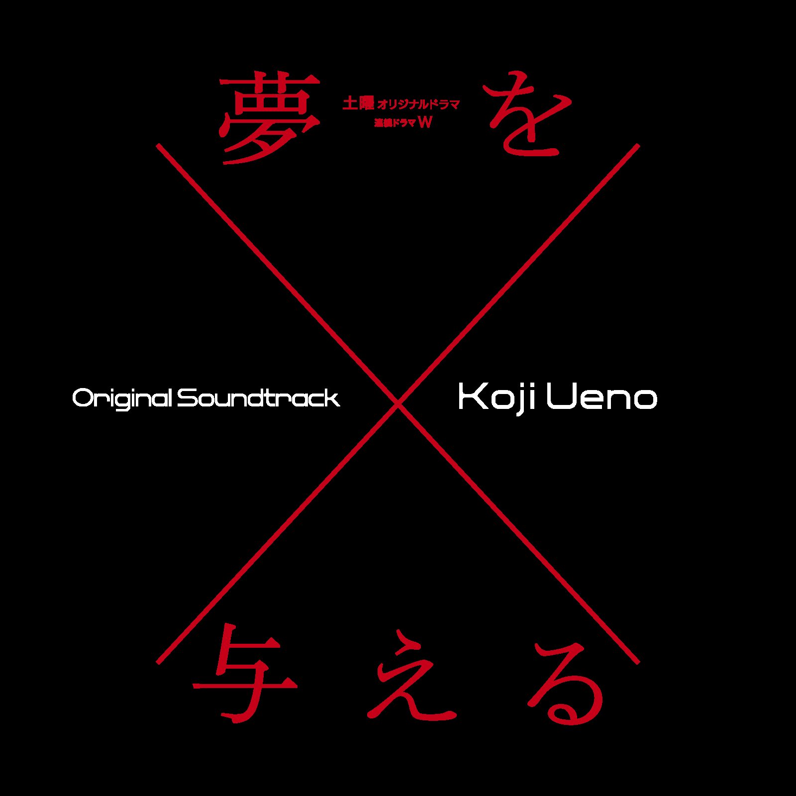 Amazon.co.jp: 連続ドラマW「夢を与える」オリジナル・サウンド