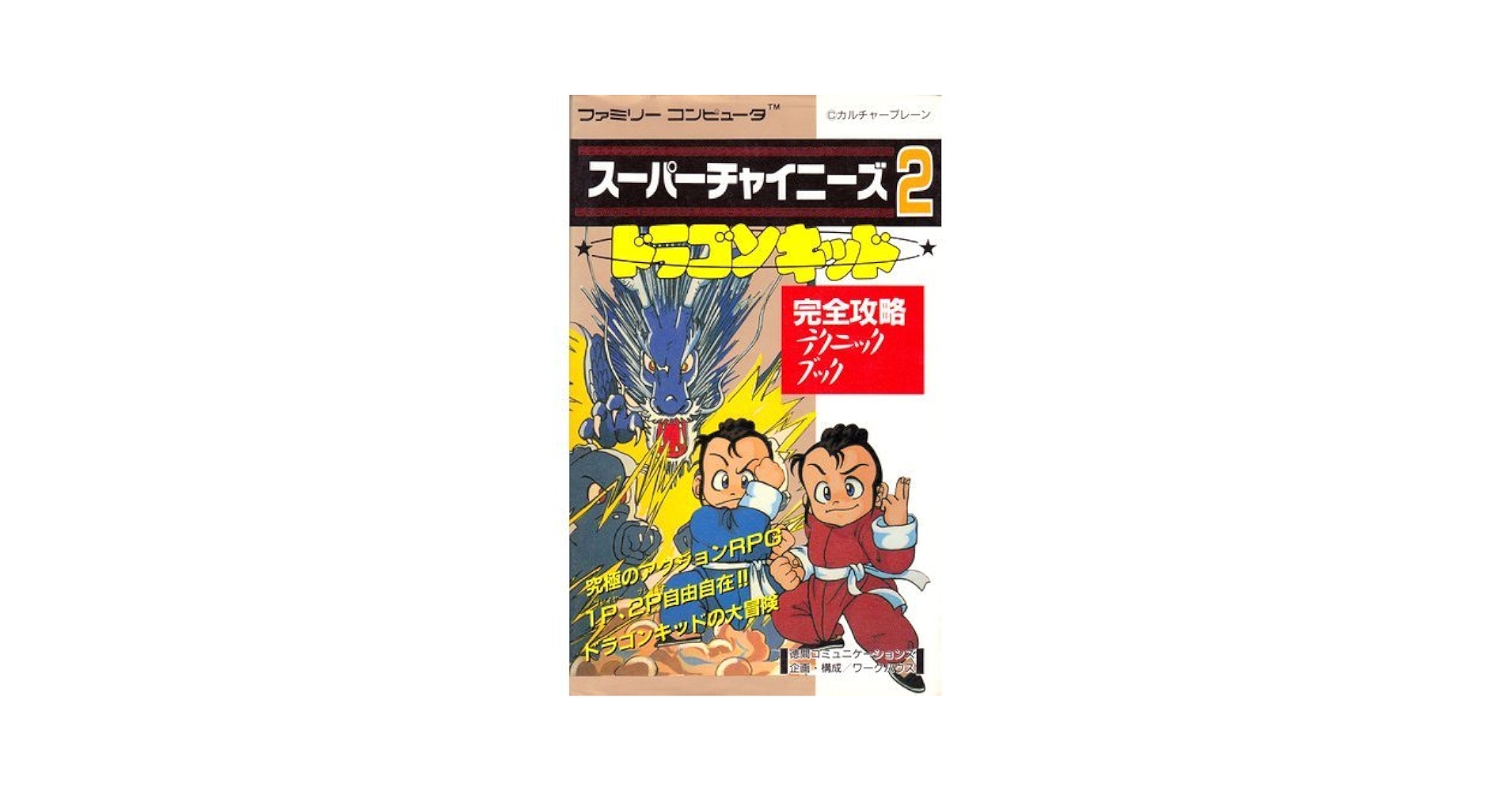 Amazon.co.jp: スーパーチャイニーズ2ドラゴンキッド完全攻略