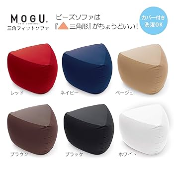 【美品】MOGU(R)三角フィットソファ ベージュ ー 三角フィットソファ 本体・カバーセット MOGU ベージュ色