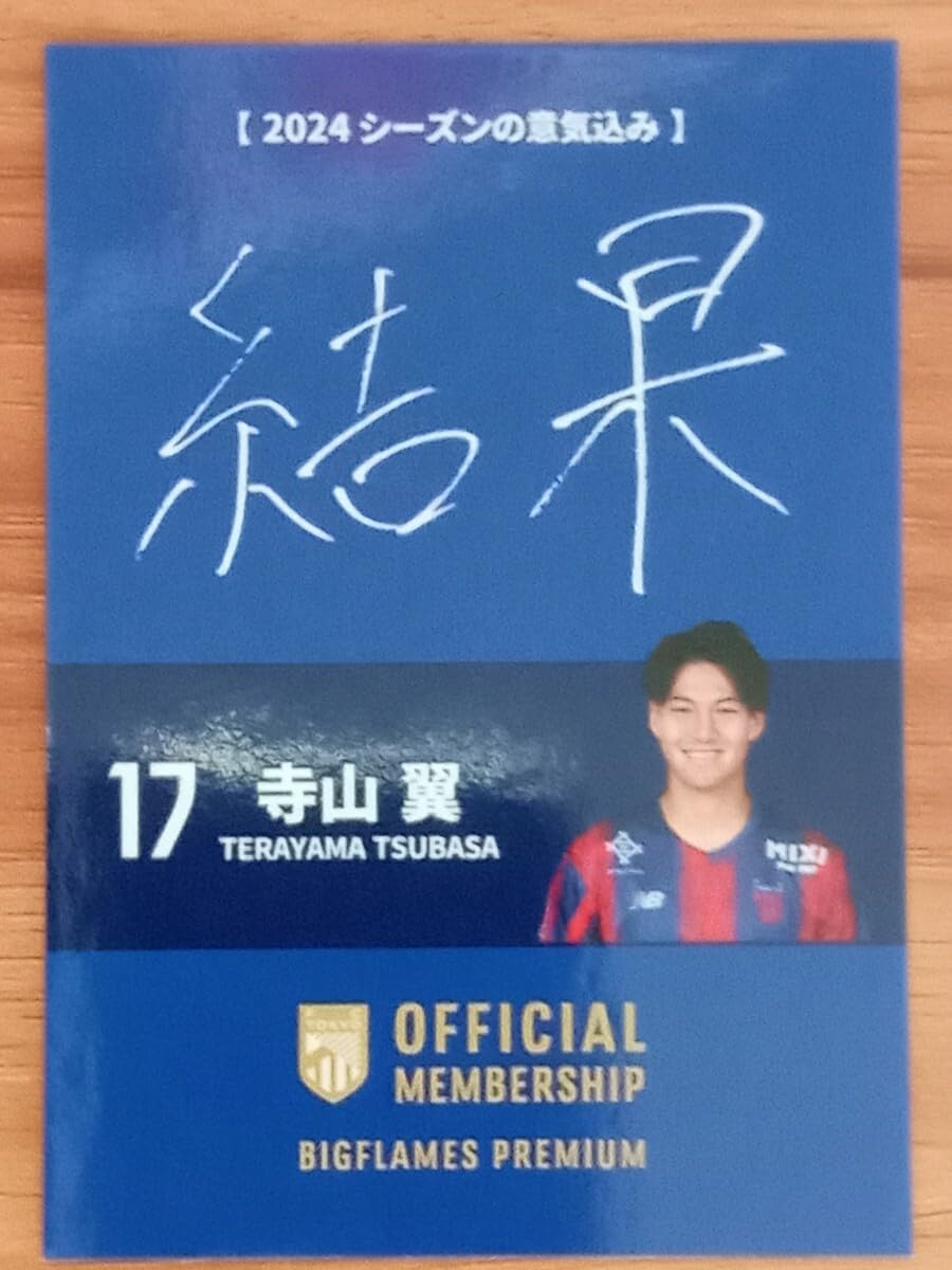 FC東京 2024新体制発表時点 全選手直筆サイン入りカードセット Amazon.co.jp: 決FC東京 寺山翼選手 選手カード 直筆サイン 2024