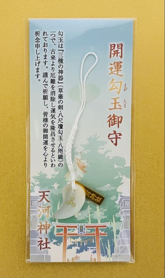 Amazon.co.jp: 開運勾玉御守(白色) 大峯本宮 天河大辨財天社
