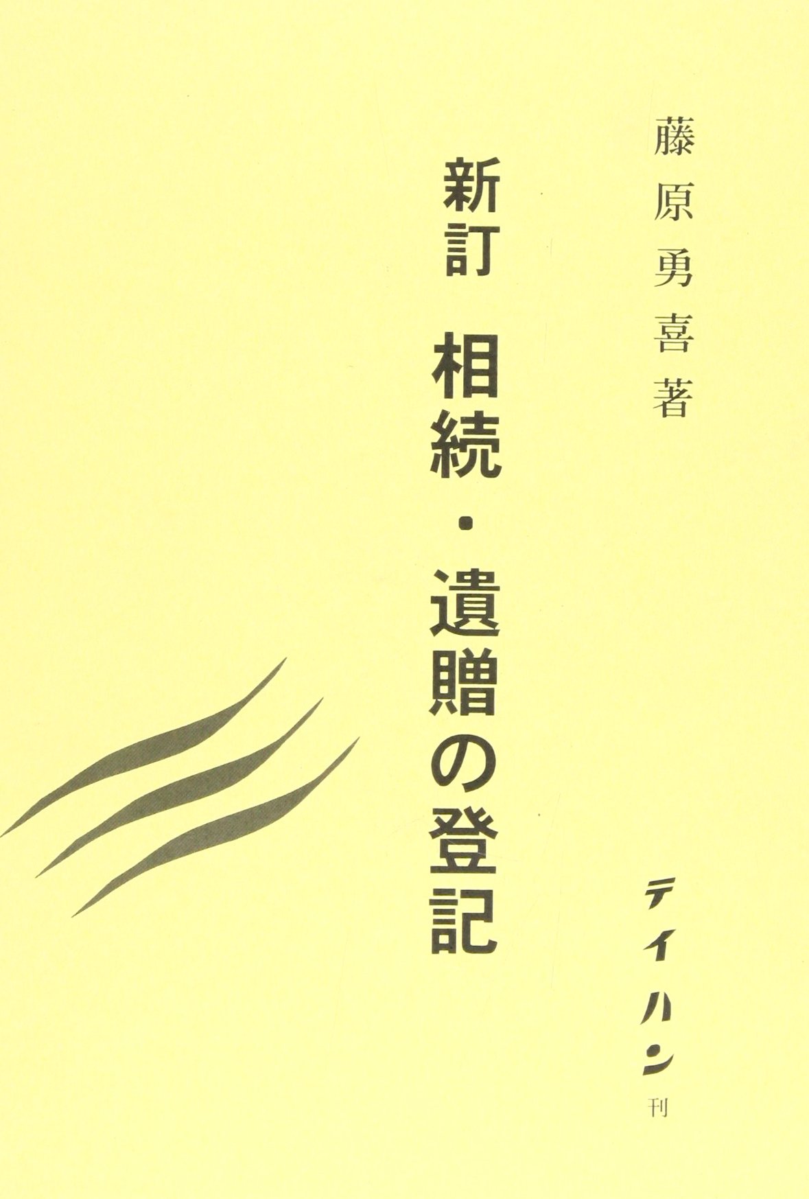 【値下げ】新訂 相続・遺贈の登記 藤原勇喜著 611laM6aKoL.jpg