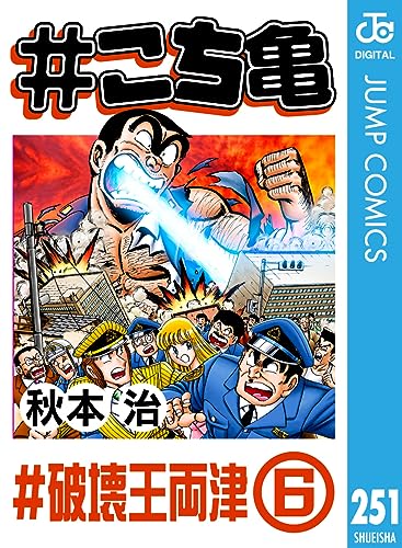 #こち亀 251 #破壊王両津‐6 (ジャンプコミックスDIGITAL)