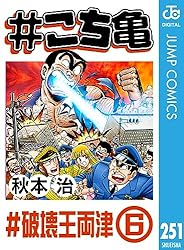 Amazon.co.jp: #こち亀 156 #ホビー‐6 (ジャンプコミックス