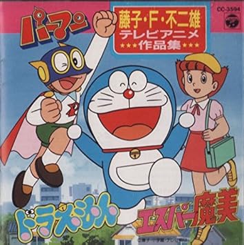 藤子不二雄 F テレビアニメ作品集 Amazon Com Music