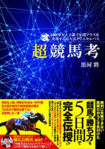 楽天 無料電子書籍 回収率至上主義で年間プラスを実現する京大式クリニカルパス 超競馬考 ( バイ